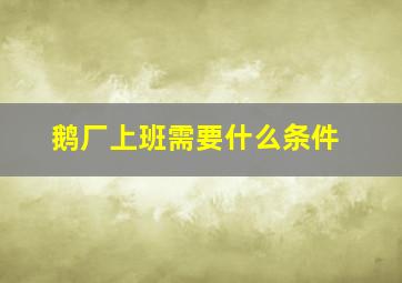 鹅厂上班需要什么条件