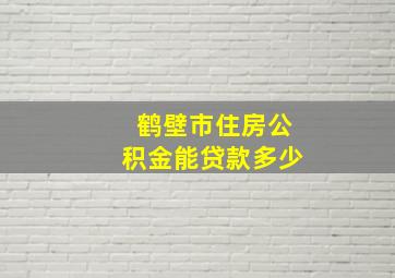 鹤壁市住房公积金能贷款多少