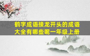 鹤字成语接龙开头的成语大全有哪些呢一年级上册