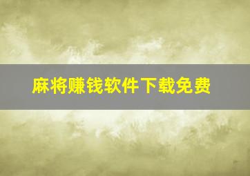 麻将赚钱软件下载免费