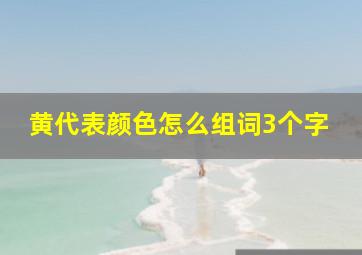 黄代表颜色怎么组词3个字