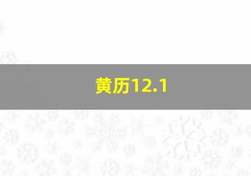 黄历12.1