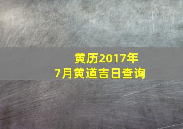 黄历2017年7月黄道吉日查询