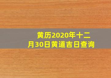 黄历2020年十二月30日黄道吉日查询