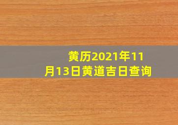 黄历2021年11月13日黄道吉日查询