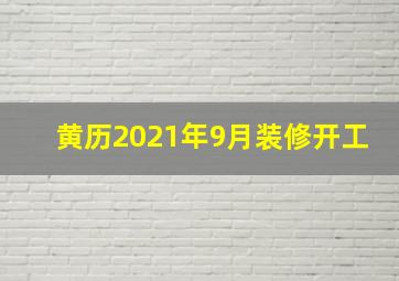 黄历2021年9月装修开工