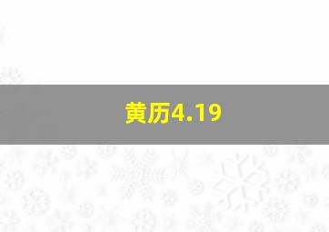 黄历4.19