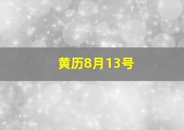 黄历8月13号