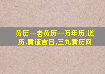 黄历一老黄历一万年历,道历,黄道吉日,三九黄历网