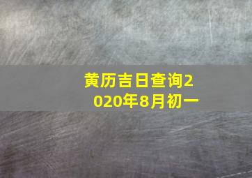 黄历吉日查询2020年8月初一