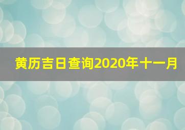 黄历吉日查询2020年十一月