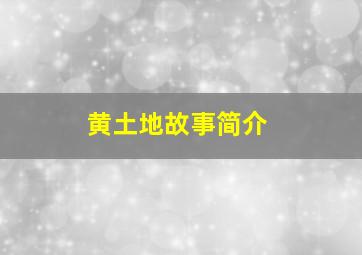 黄土地故事简介