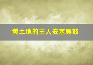 黄土地的主人安塞腰鼓