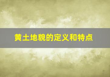 黄土地貌的定义和特点