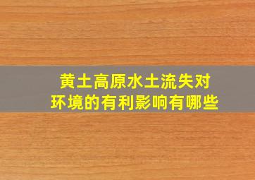 黄土高原水土流失对环境的有利影响有哪些