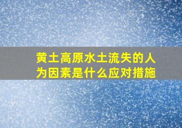 黄土高原水土流失的人为因素是什么应对措施