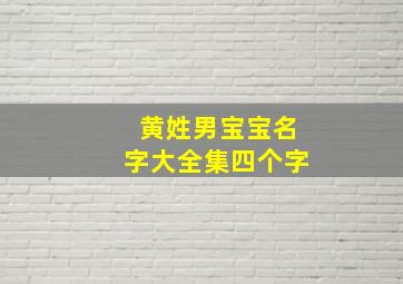 黄姓男宝宝名字大全集四个字