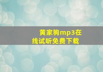 黄家驹mp3在线试听免费下载