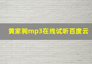 黄家驹mp3在线试听百度云