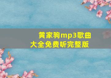 黄家驹mp3歌曲大全免费听完整版