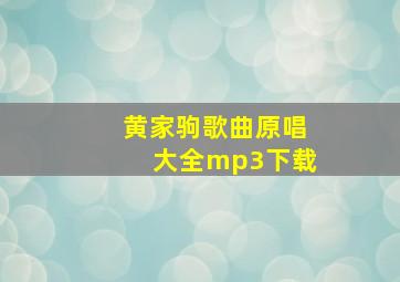 黄家驹歌曲原唱大全mp3下载