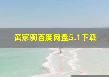 黄家驹百度网盘5.1下载