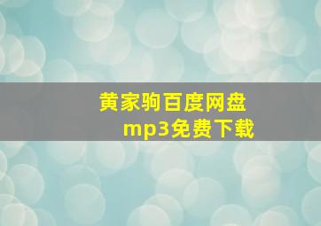 黄家驹百度网盘mp3免费下载