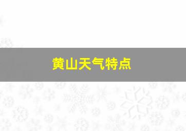 黄山天气特点