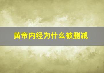 黄帝内经为什么被删减