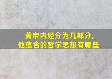 黄帝内经分为几部分,他蕴含的哲学思想有哪些