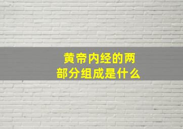 黄帝内经的两部分组成是什么