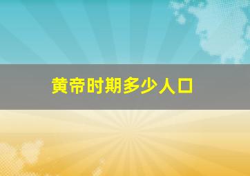 黄帝时期多少人口