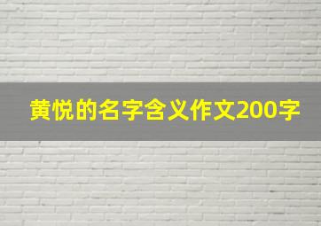 黄悦的名字含义作文200字