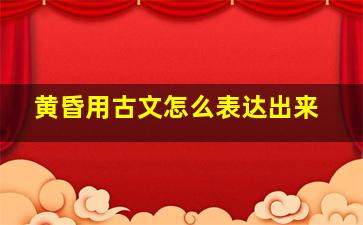 黄昏用古文怎么表达出来