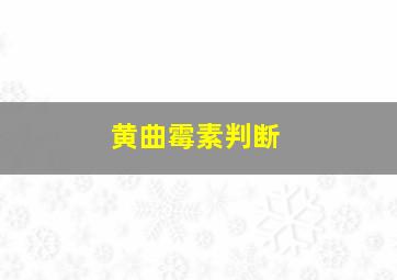 黄曲霉素判断