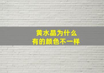 黄水晶为什么有的颜色不一样