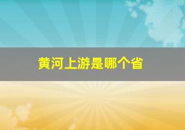 黄河上游是哪个省