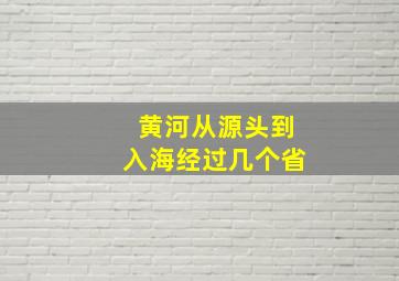 黄河从源头到入海经过几个省