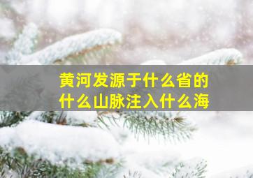 黄河发源于什么省的什么山脉注入什么海