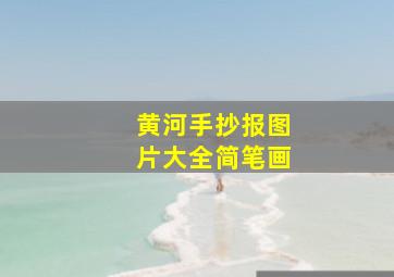 黄河手抄报图片大全简笔画