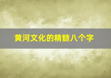 黄河文化的精髓八个字