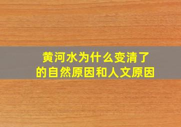 黄河水为什么变清了的自然原因和人文原因