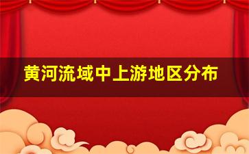 黄河流域中上游地区分布