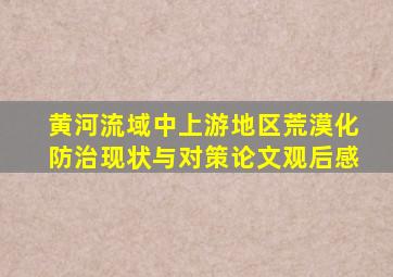 黄河流域中上游地区荒漠化防治现状与对策论文观后感