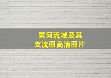 黄河流域及其支流图高清图片