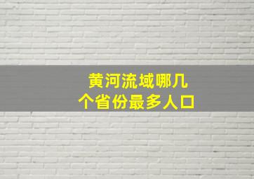 黄河流域哪几个省份最多人口