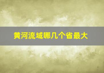 黄河流域哪几个省最大