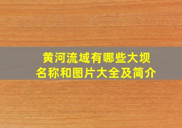 黄河流域有哪些大坝名称和图片大全及简介