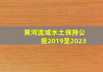 黄河流域水土保持公报2019至2023