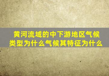 黄河流域的中下游地区气候类型为什么气候其特征为什么